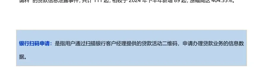 The leak of bank “sweeping application” loan information was significantly higher than in the second half of 2024 and increased by more than four times (page 31 of the original report)